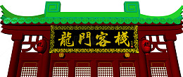 龙门客栈