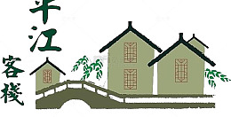 平江客栈