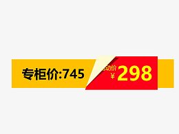 促销专柜价标签设计