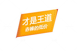 赤裸价才是王道