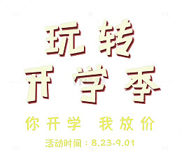 玩转开学季活动主题艺术字下载