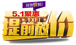 五一提前放价促销活动主题