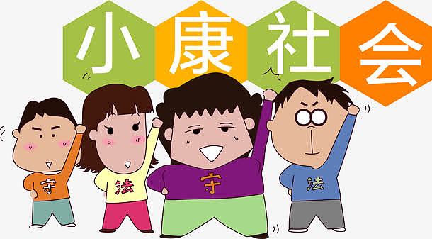 创建小康社会psdjpg全面建成小康社会背景png卡通构建小康和谐社会pn