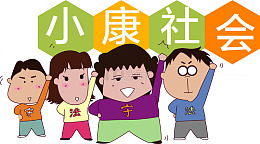 卡通手绘努力建设小康社会