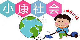 卡通手绘保护环境建设小康社会