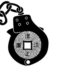 公正廉洁