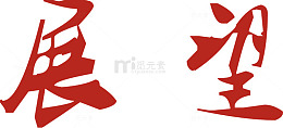 展望艺术字