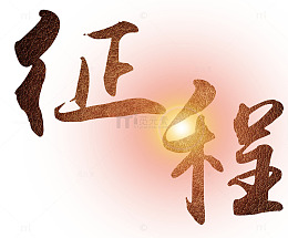 征程艺术字免费下载