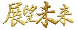 展望未来艺术字免抠素材