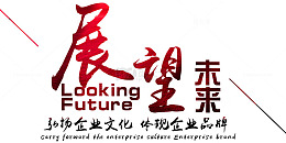 展望未来企业文化主题艺术字下载