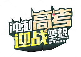 冲刺高考迎战梦想 艺术字