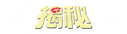 揭秘透视效果艺术字素材