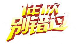 3D立体艺术字