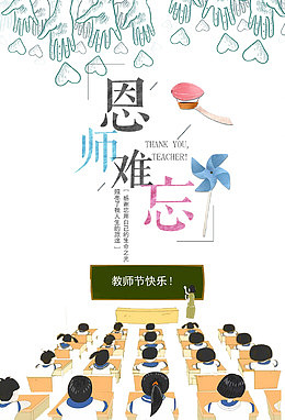 感恩教师节海报