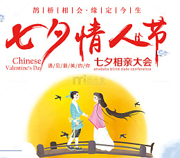 七夕相亲大会