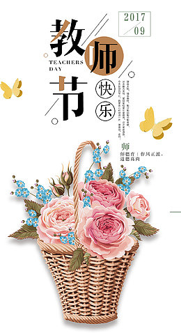 感恩教师节海报