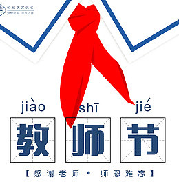 感恩教师节海报