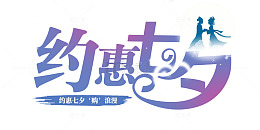 蓝色约惠七夕艺术字