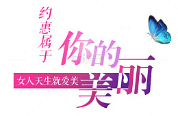 约惠属于你的美丽