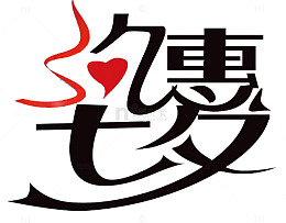 约惠七夕艺术字