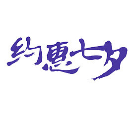 约惠七夕
