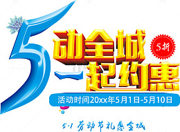 五一约惠促销活动创意主题设计