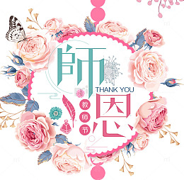 感怀师恩鲜花海报