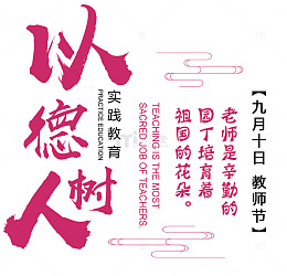 以德树人教师节海报