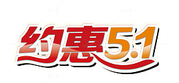 约惠五一