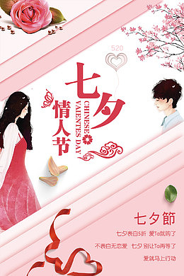 七夕情人节海报