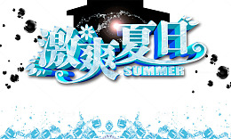 激爽夏日海报