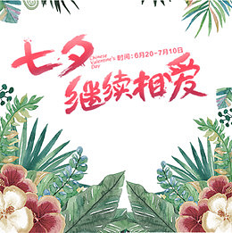 七夕继续相爱海报设计