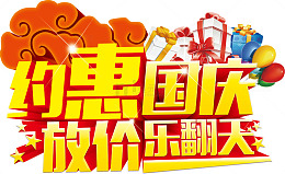 国庆节 节日