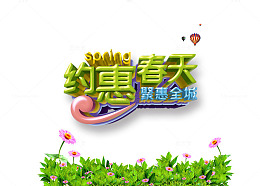 约惠春天