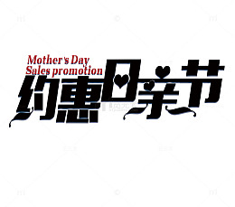 约惠母亲节