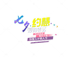 七夕约惠