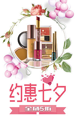 化妆品七夕展架广告
