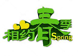 相约春季