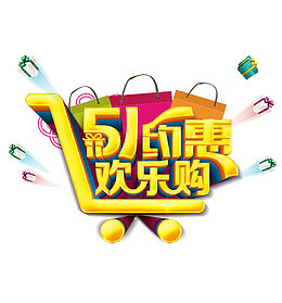 五一约惠欢乐购促销主题