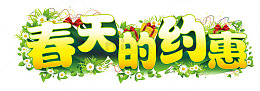 春天的约惠