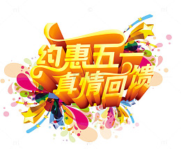 约惠五一