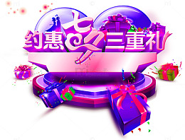 约惠七夕三重礼
