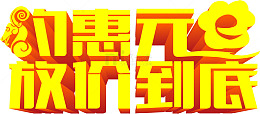 约惠元旦放价到底艺术字体下载