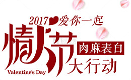 情人节表白大行动