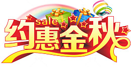 约惠金秋