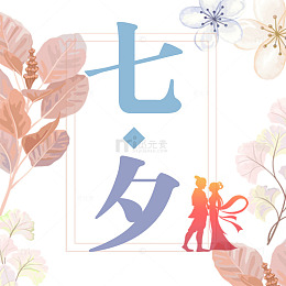 相约七夕情侣海报