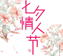浪漫七夕 情人节海报