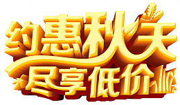 约惠秋天