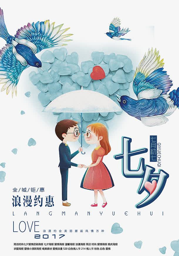中国七夕情人节浪漫情侣海报
