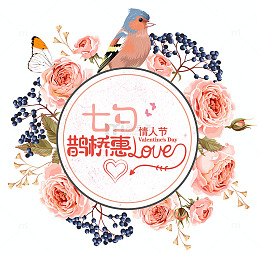 相约七夕鲜花爱情标签